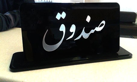 تابلو و پلاک های رومیزی 