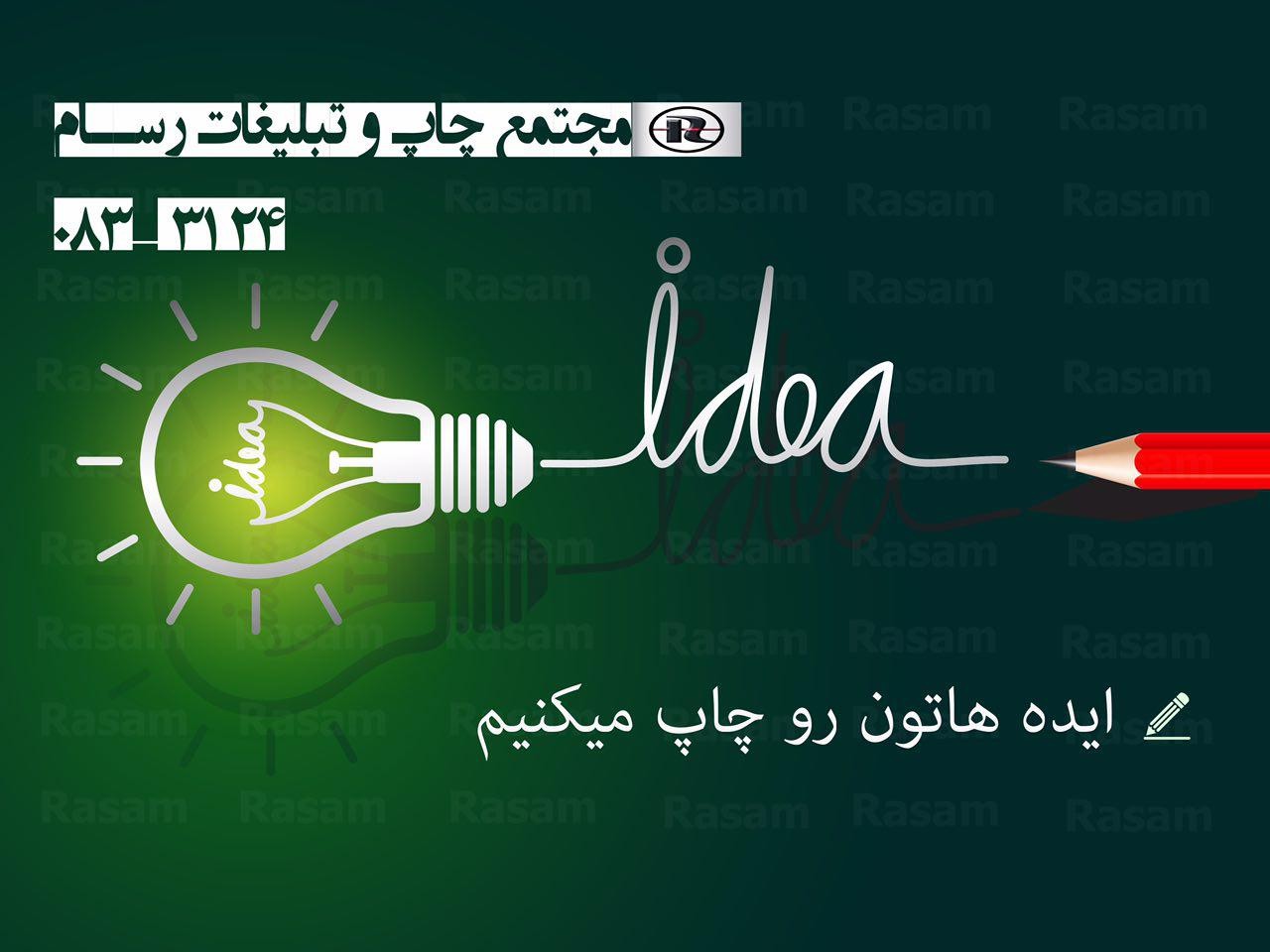 با ما هم ایده باشید... 